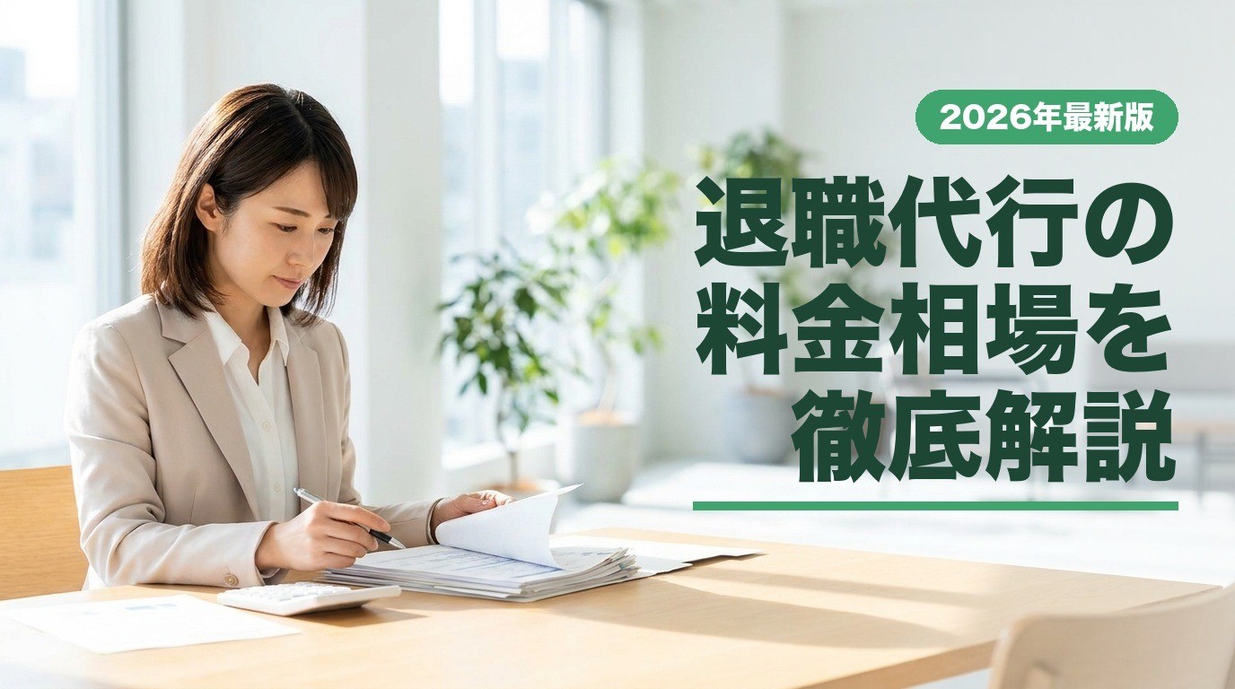 退職代行の料金相場を徹底解説