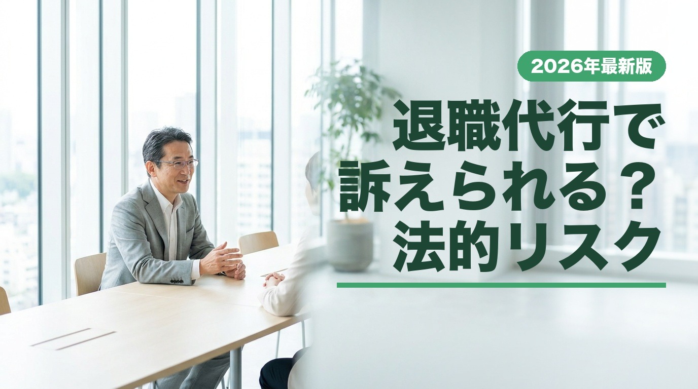 退職代行で訴えられる？法的リスク