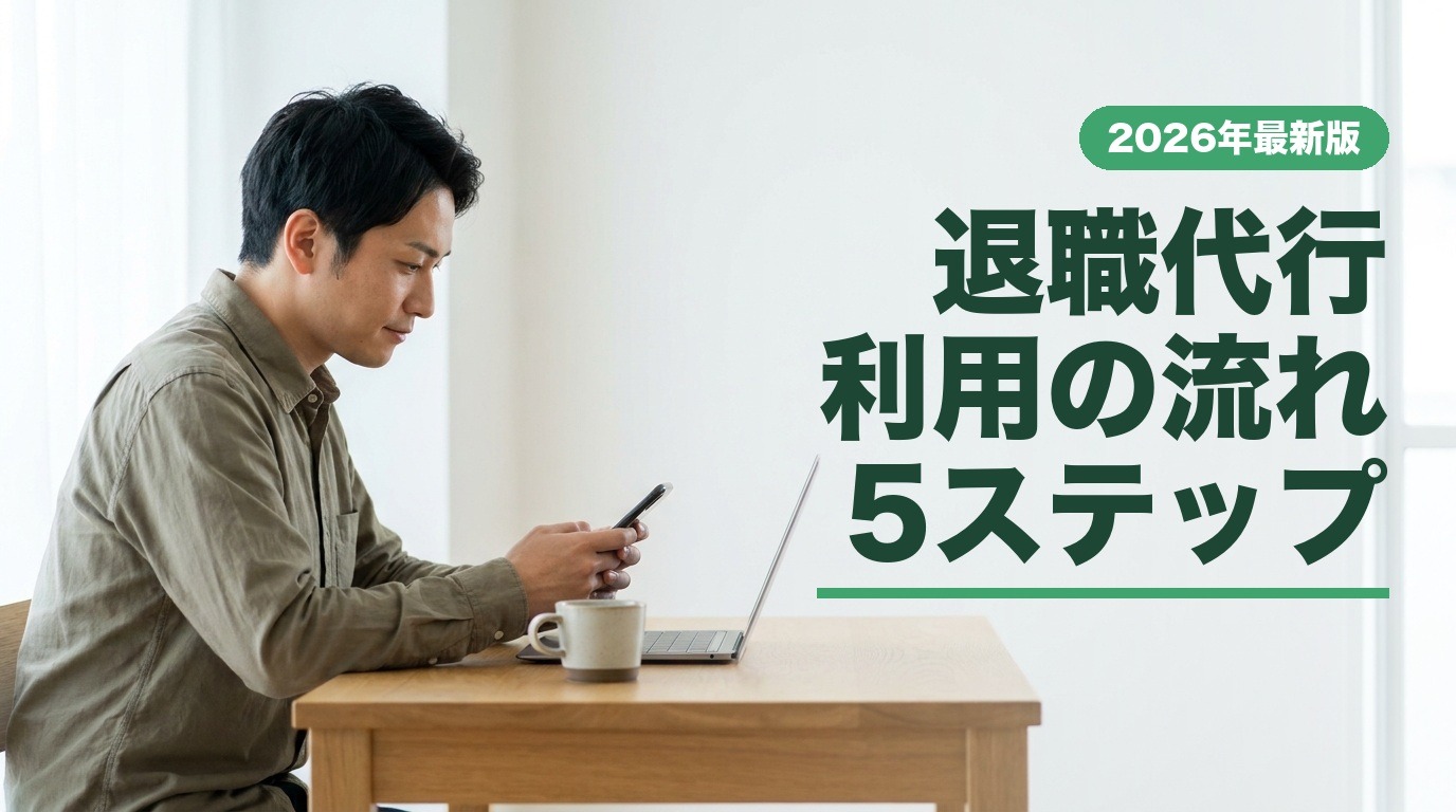 退職代行利用の流れ5ステップ