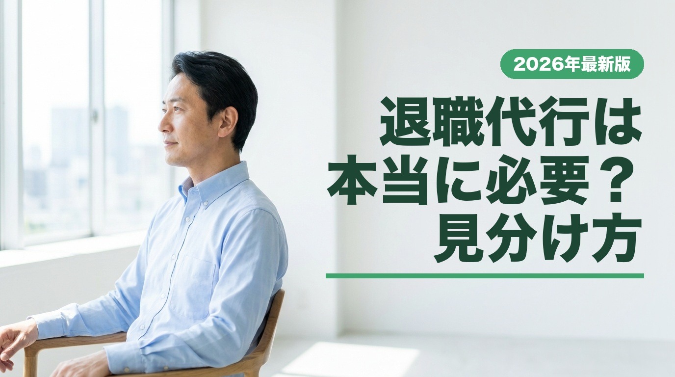 退職代行は本当に必要？見分け方