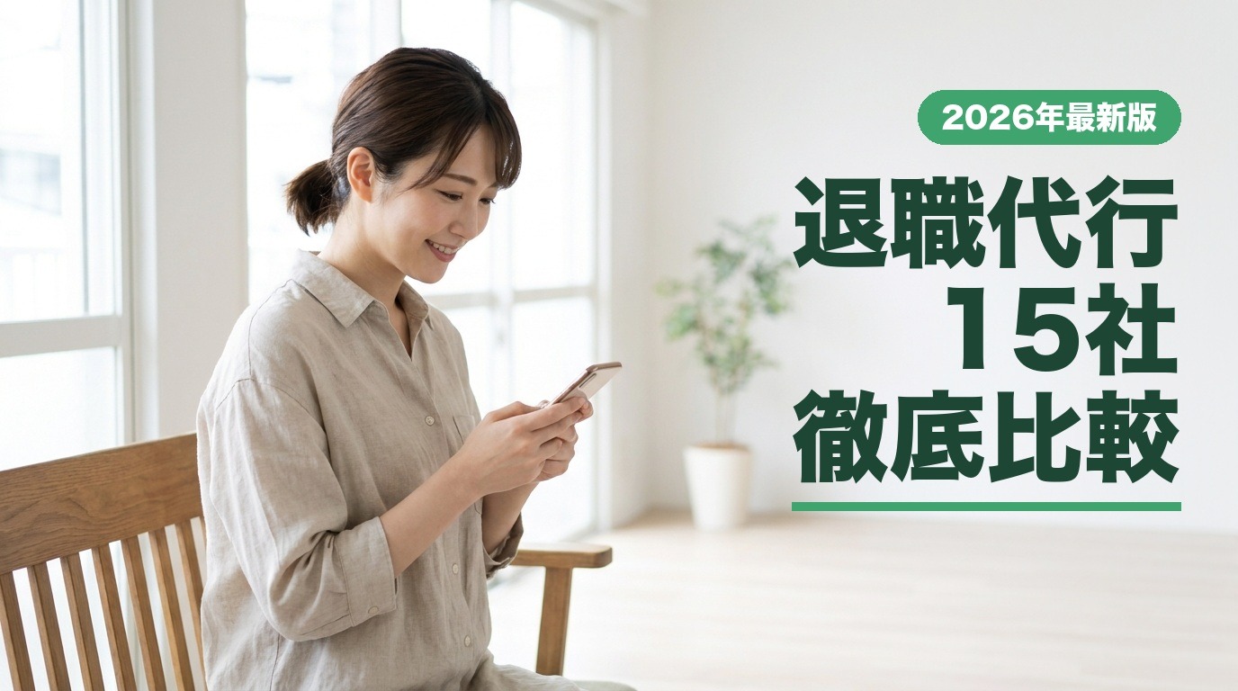 退職代行15社徹底比較