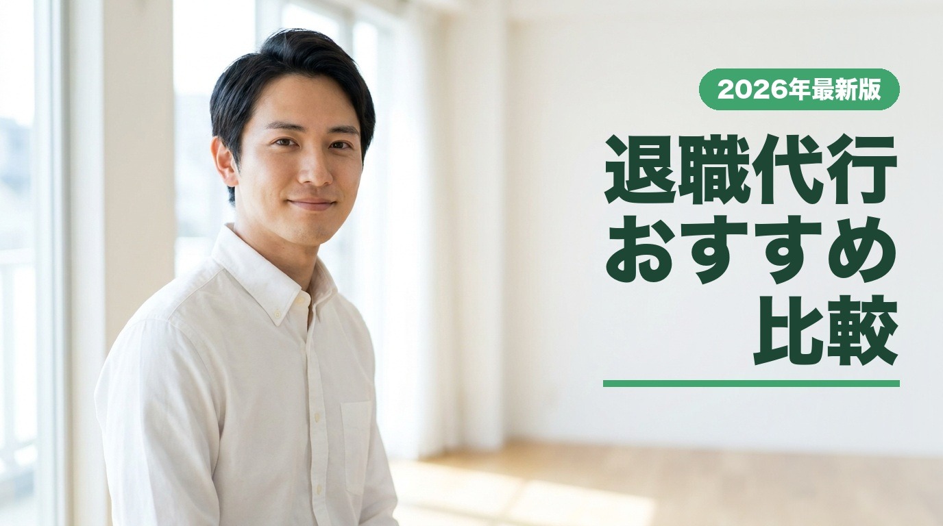 退職代行おすすめ比較