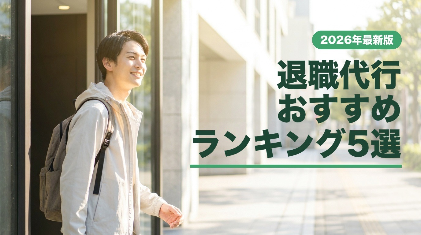 退職代行おすすめランキング5選